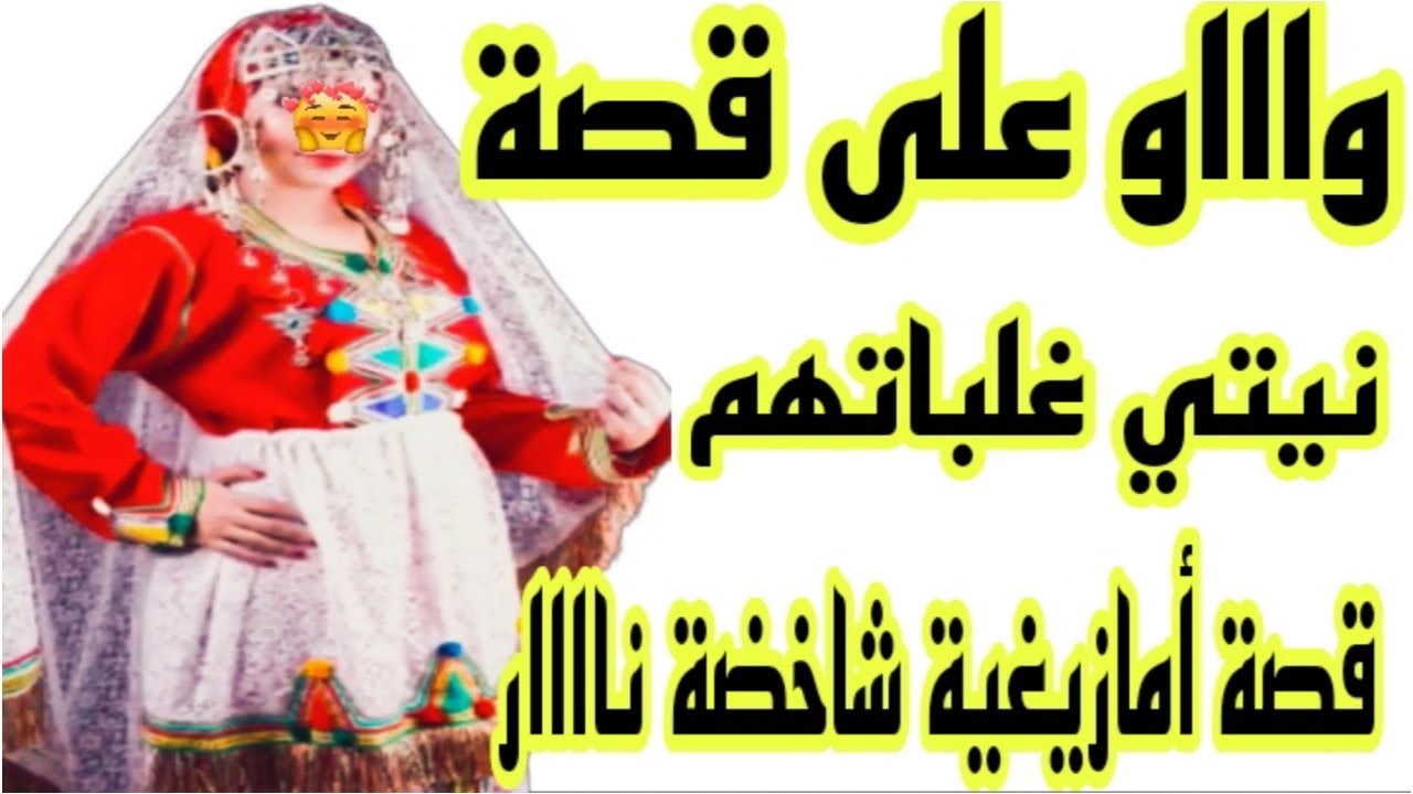 الحلقة201👍لي حكروني وصغرو بيا ولا كيحسدوني صدمتهم والفقصة قتلتهم نيتي غلباتهم🤲قصة أمازيغية  🔥