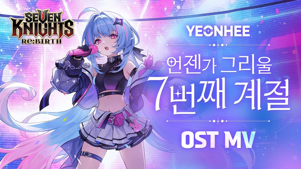 [세븐나이츠 리버스] 공식 음원 '언젠가 그리울 7번째 계절' [OST MV]