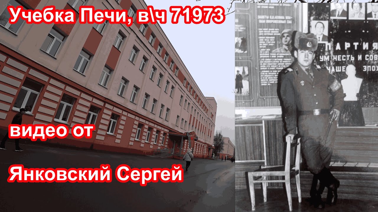 Беларусь, учебка Печи,  в\ч 71973, 1988 - 90,  Сергей Янковский!