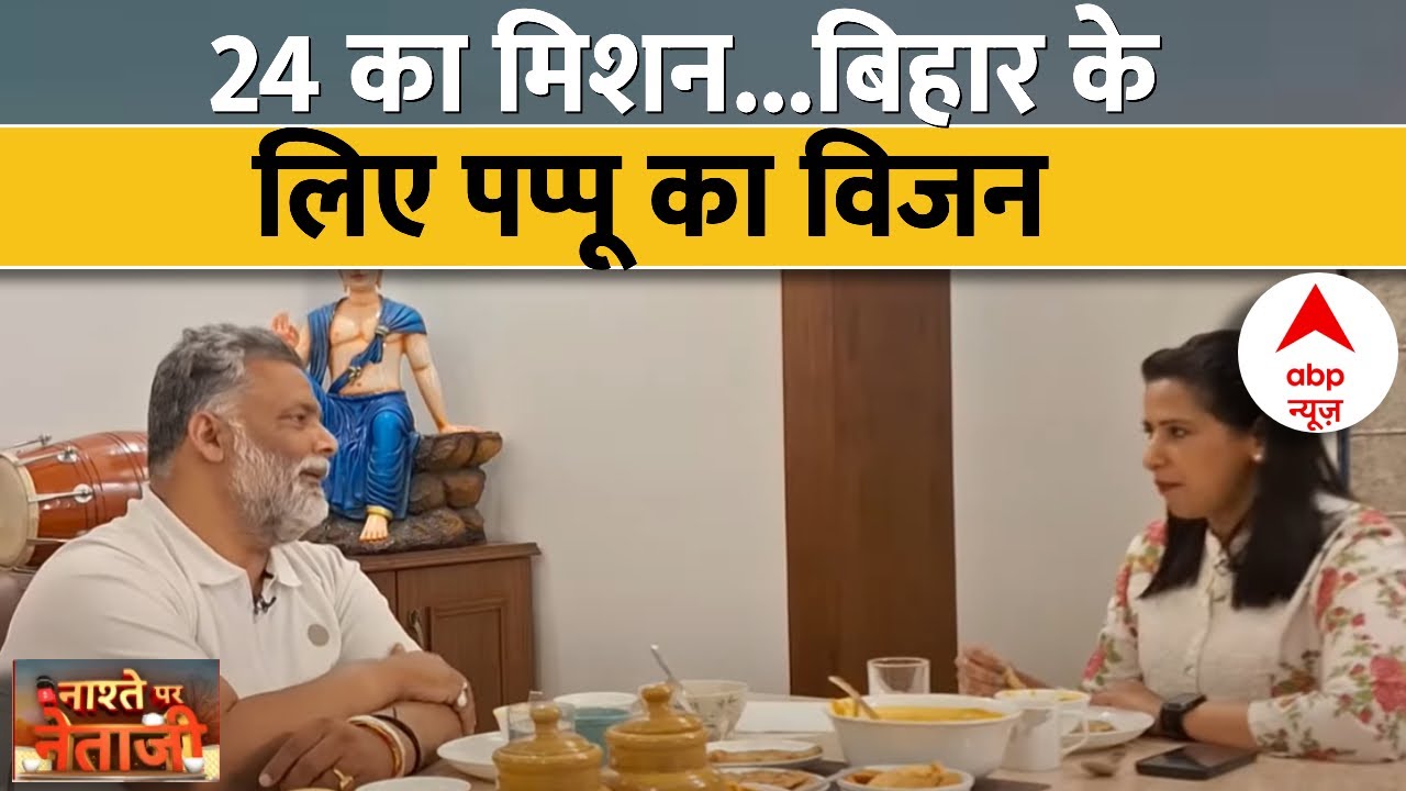 Pappu Yadav Interview: पप्पू का साथ....कांग्रेस का कितना विकास?  | Bihar Politics | Election 2024
