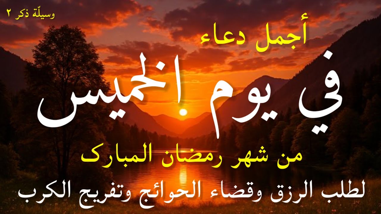 دعاء عظيم فى يوم الخميس بنية جلب الرزق السريع وقضاء الدين وتفريج الهم وتيسير الأمور باذن الله