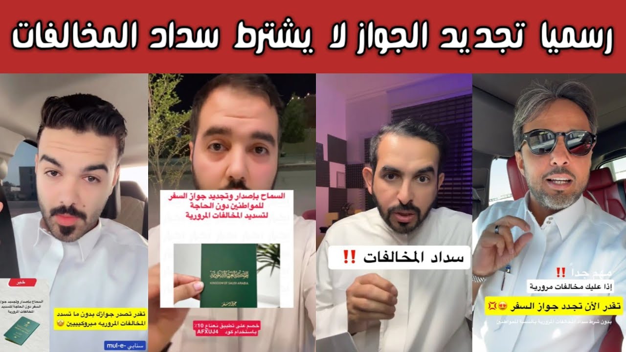 🔥 ردة فعل وفرحة الشارع السعودي بعد قرار المديرية العامة للجوازات: تجديد الجواز بدون تسديد المخالفات🎯