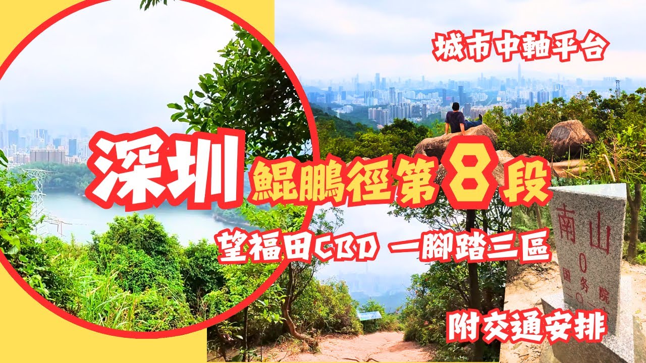 [深圳] 鯤鵬徑第8段 城市中軸平台🏙️高遠望福田CBD全景 一腳踏三區 白眉山 附交通安排 下梅林站D出口 #深圳行山