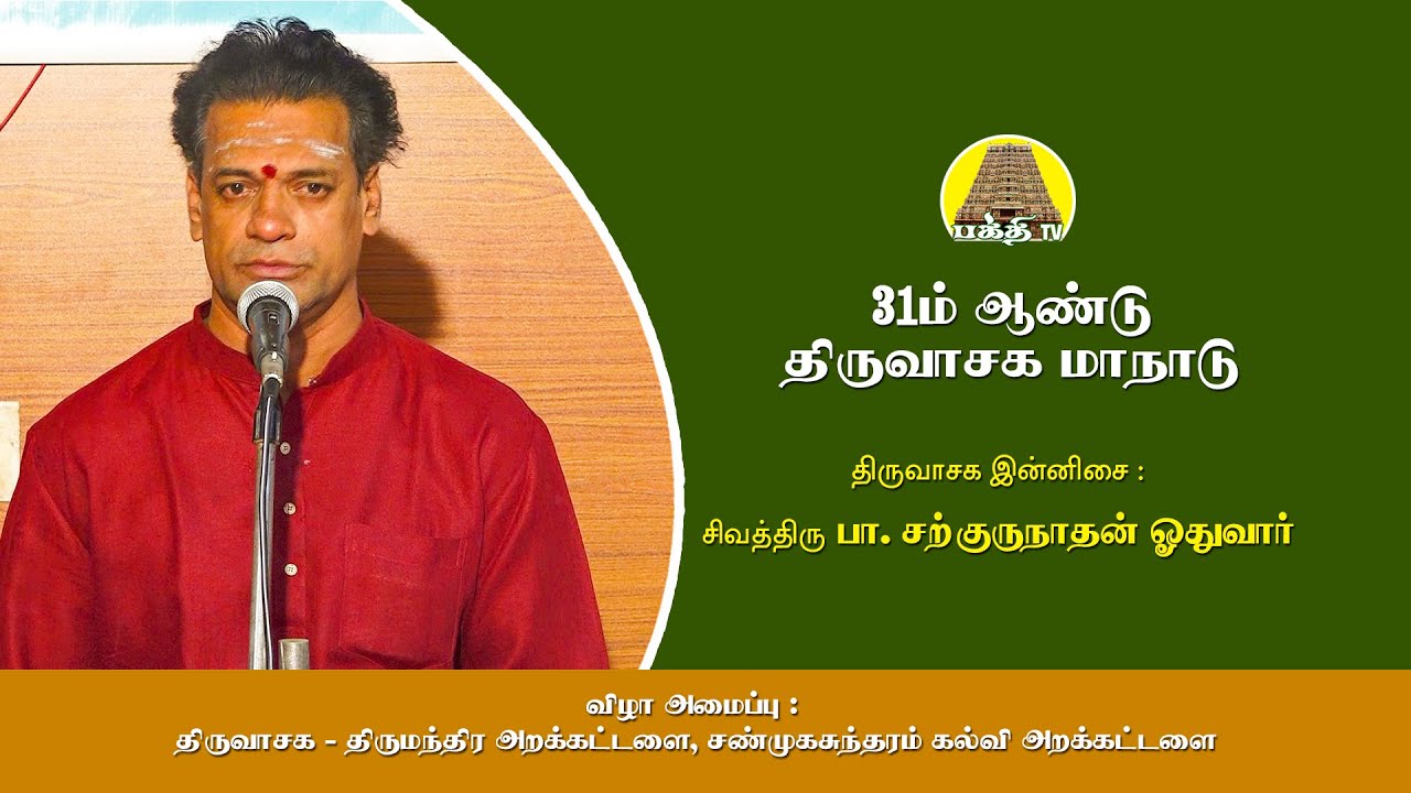 திருவாசக இன்னிசை | சற்குருநாதன் ஓதுவார் | 31ம் ஆண்டு திருவாசக மாநாடு | Bakthi TV | Tamil
