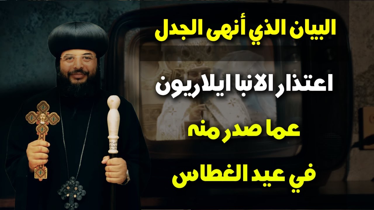 البيان الذي أنهى الجدل | اعتذار الانبا ايلاريون عما صدر منه في عيد الغطاس