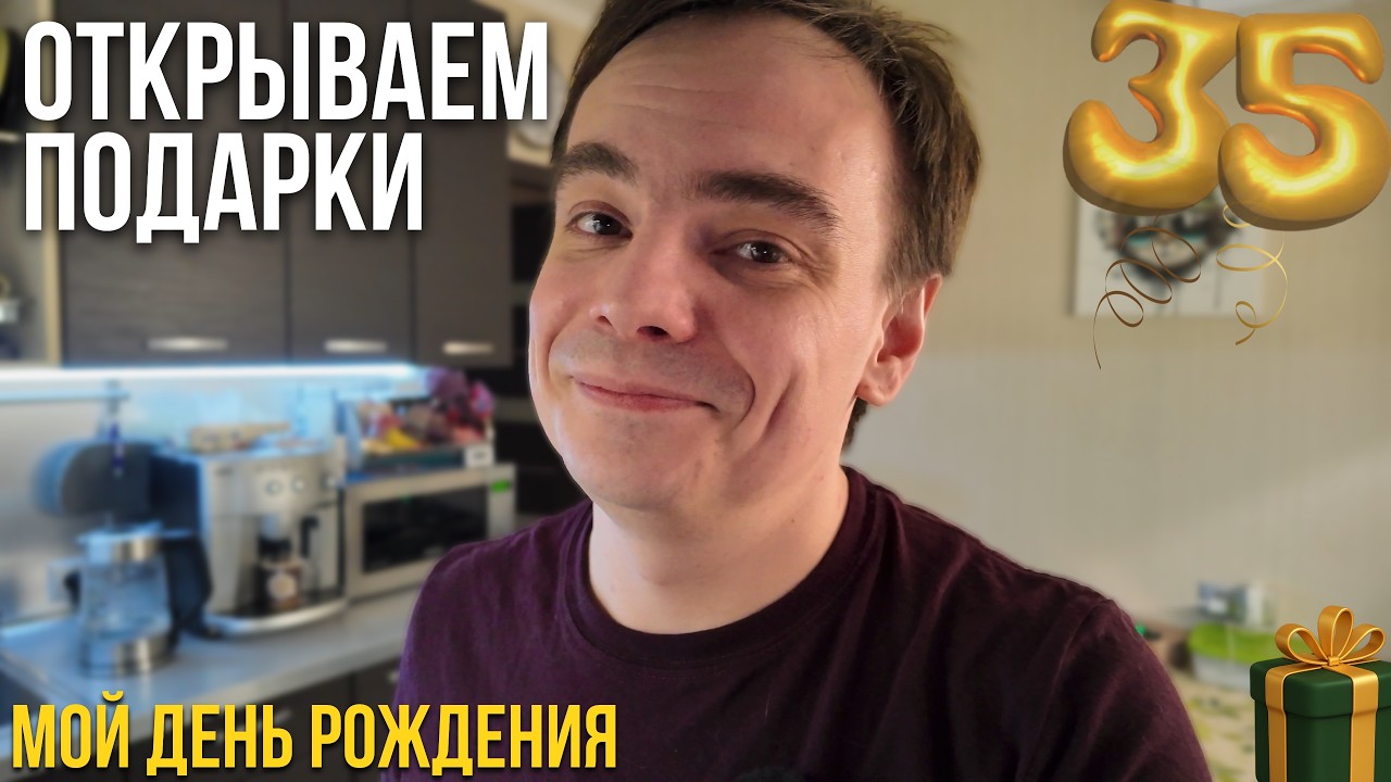 Подарки на мое день рождения: я был в шоке! Что мне прислали?