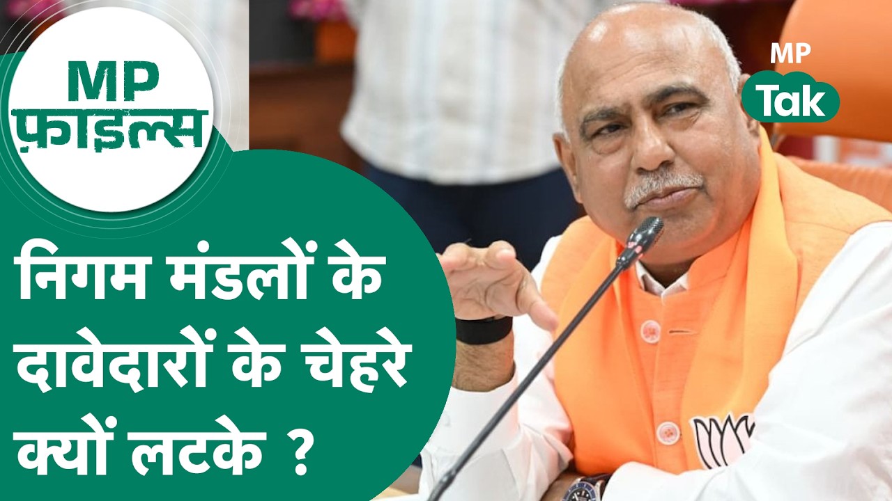 MP Files: जिनको था निगम मंडलों में ताजपोशी का इंतजार उनके साथ कैसे हो गया ये बड़ा खेल ? MP Tak