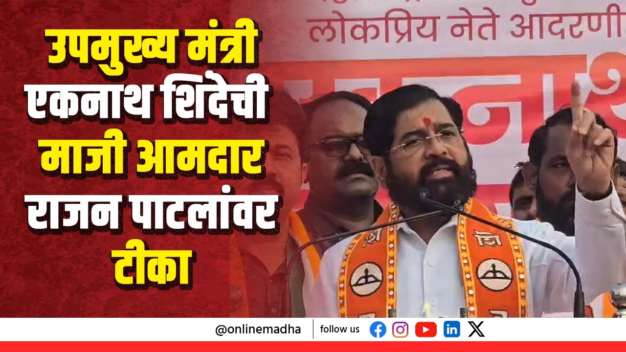 उपमुख्य मंत्री एकनाथ शिंदेची माजी आमदार राजन पाटलांवर टीका