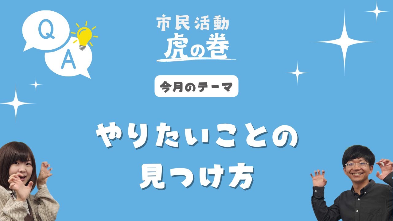 市民活動 虎の巻｜やりたいことの見つけ方