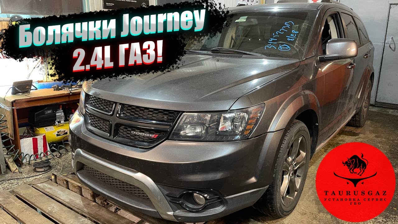 Болячки Dodge Journey 2,4L
