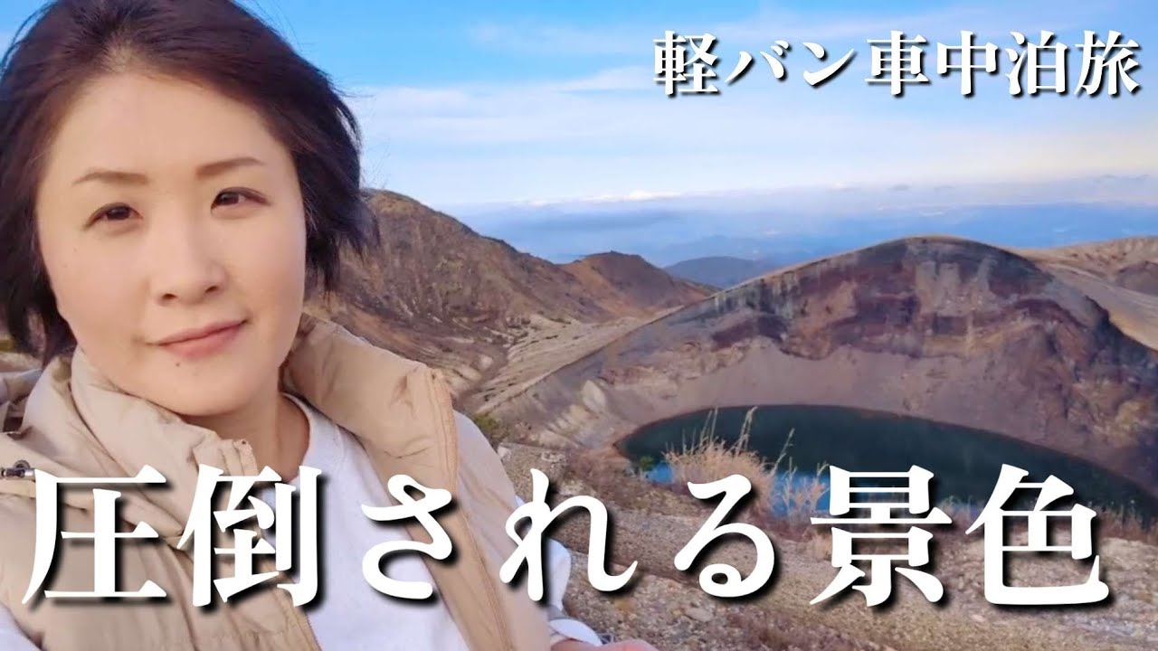 【車中泊旅】見た事ない景色に圧倒される日。日本旅をしてて良かった【蔵王のお釜】宮城県　#ひとり旅 #車中泊 #carcamping