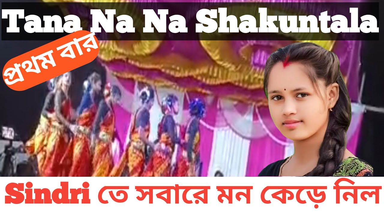 Shakuntala Jhumuir Program || Sindri Shakuntala Jhumuir Program || Tana Na Na Shakuntala #shakuntala