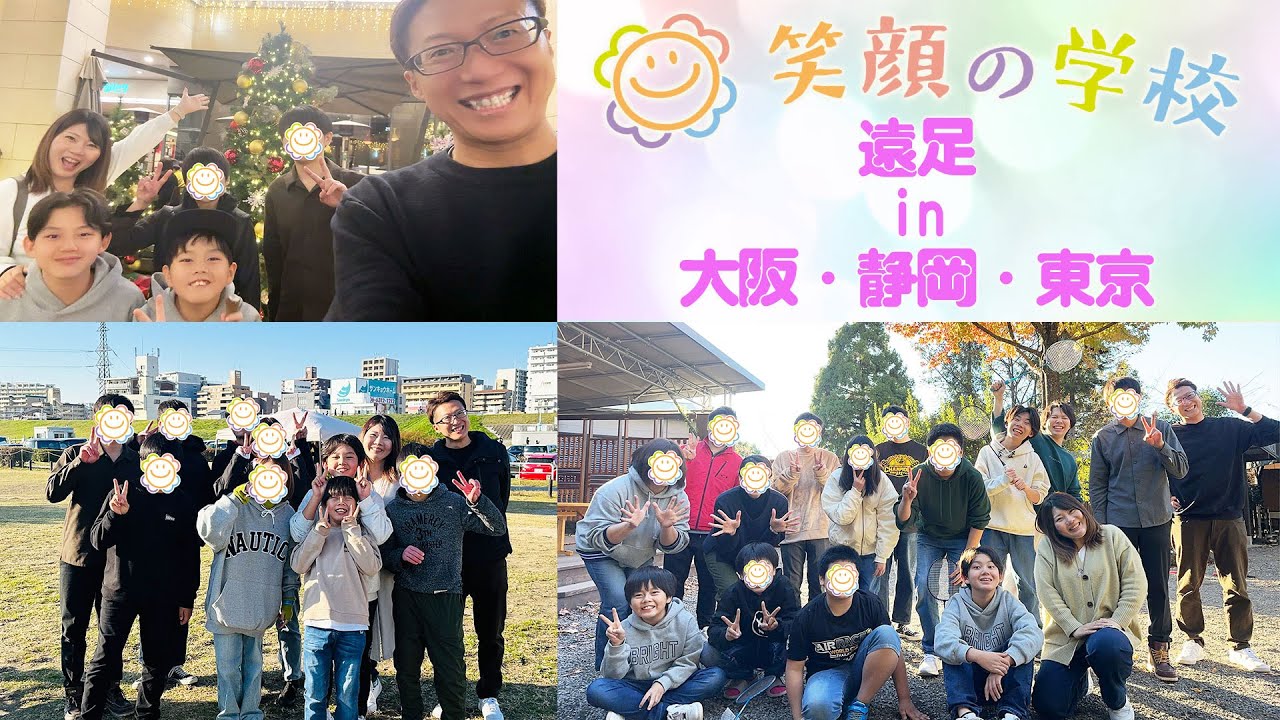 【笑顔の学校・遠足】みんなで笑顔になった最高の時間☆