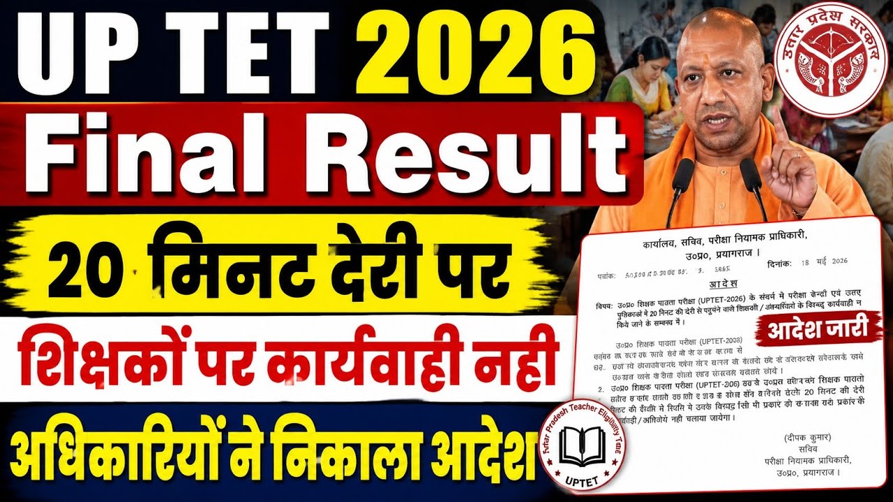 बड़ी खबर👉UP TET 2026 Final Result । 20 मिनट की देरी शिक्षकों पर कार्यवाही नही वाला आदेश हुआ जारी