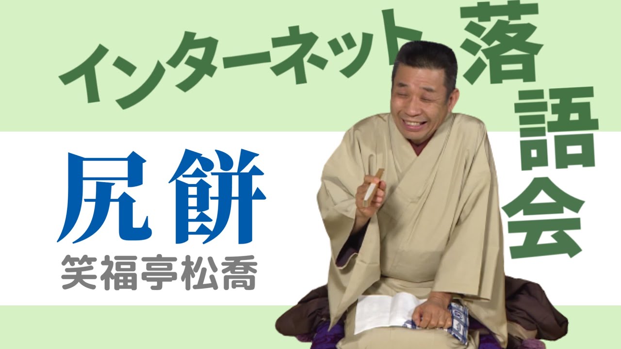 【第8回道修町たなみん寄席 ep. 3】笑福亭松喬「尻餅」
