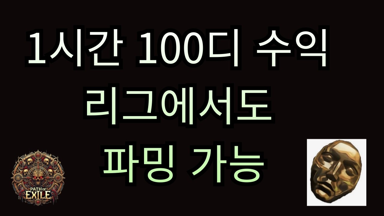 poe스탠다드 1시간 순수익100div 요약영상 (풀버전 안올라가네요)