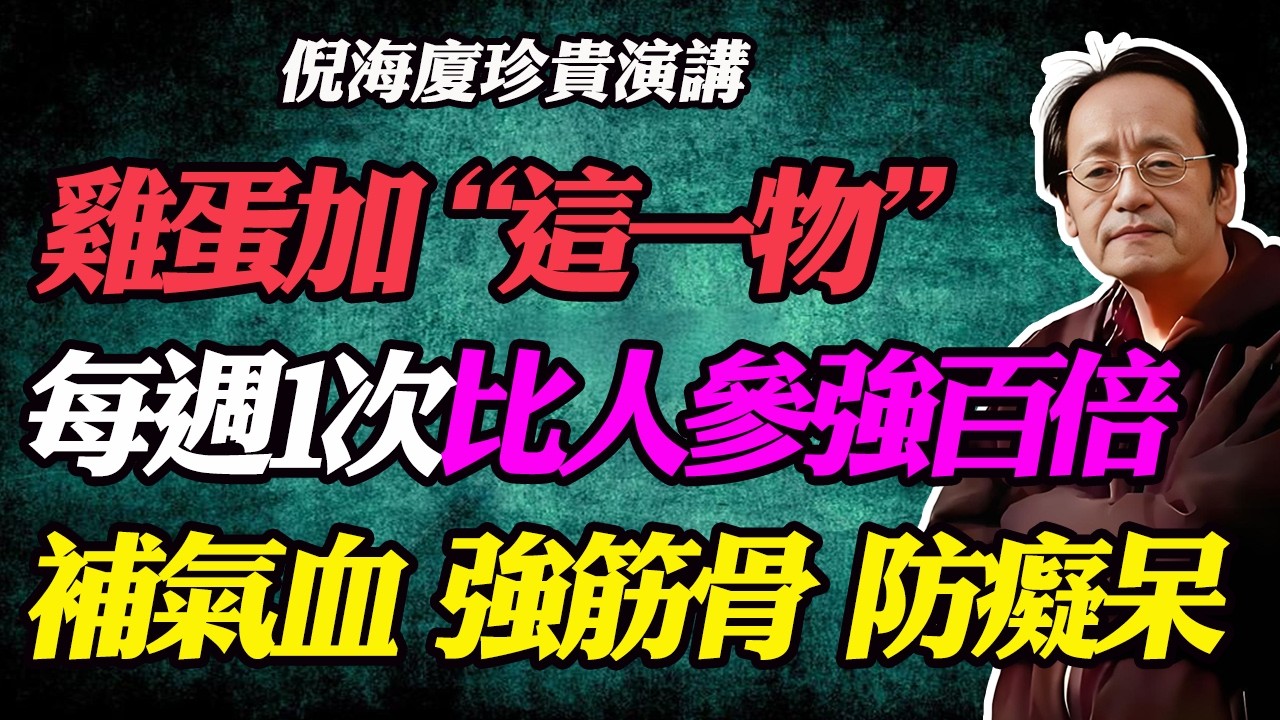 倪海廈：百歲老人長壽“秘方”，雞蛋加上這一物，每週一次補氣血，強筋骨，防癡呆，比人參強百倍！#酒釀蛋#酒釀蒸雞蛋#醪糟雞蛋#長壽秘訣#氣血不足#腿腳無力#失眠怎麼辦#更年期保養#脾胃虛寒