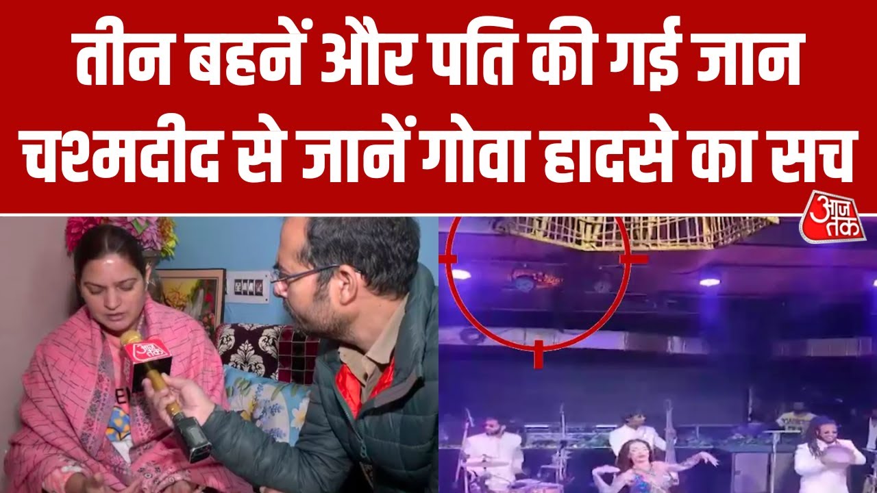 Goa Fire Tragedy में एक ही परिवार के 4 लोगों की मौत, चश्मदीद मे सुनाई रुला देने वाली आपबीती