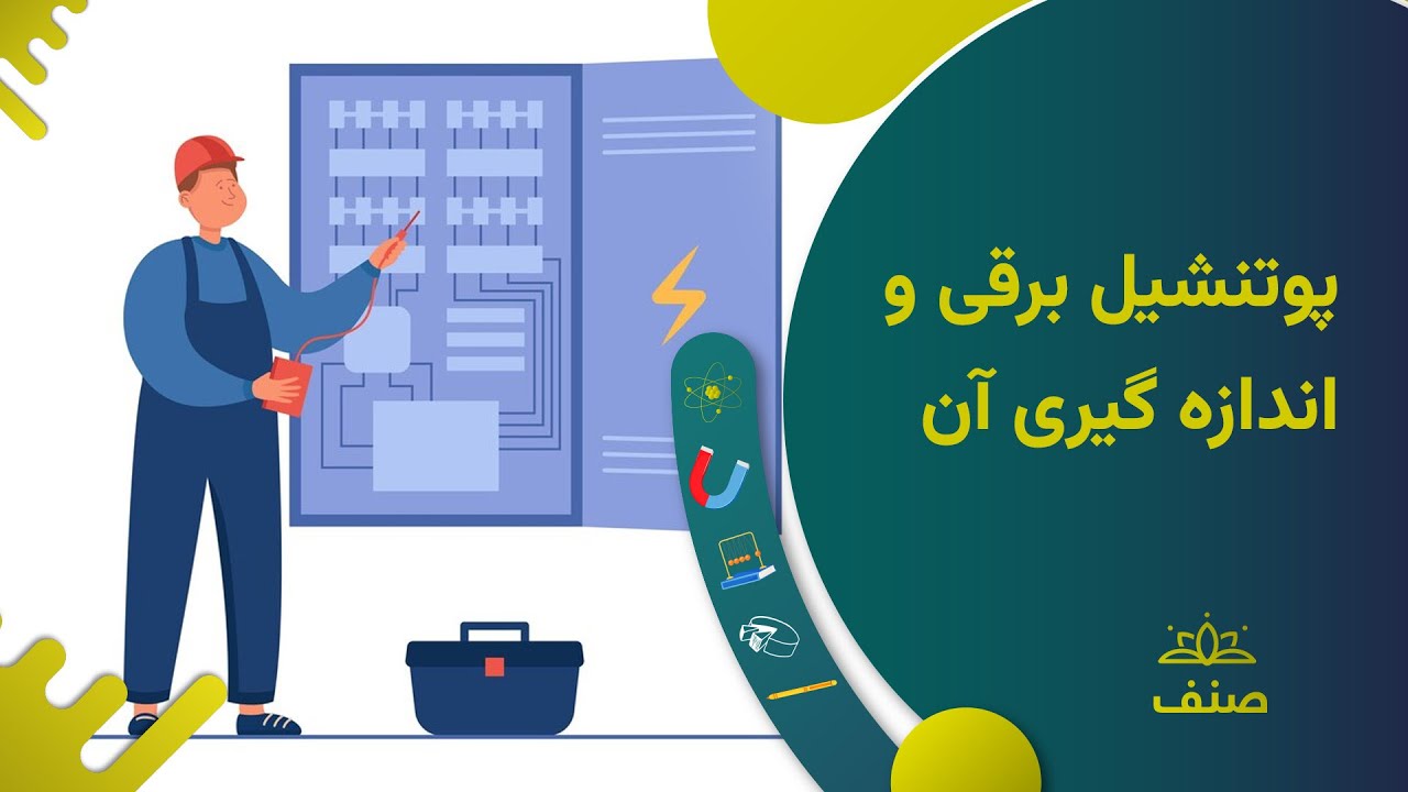صنف - فزیک صنف نهم - درس ۱۳: پوتنشیل برقی و اندازه گیری آن
