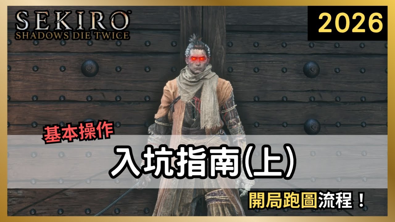 【隻狼】新手入坑攻略上集！開局保母級戰鬥+跑圖流程，魂系新手也能輕鬆上路！【Sekiro  2026】EP1