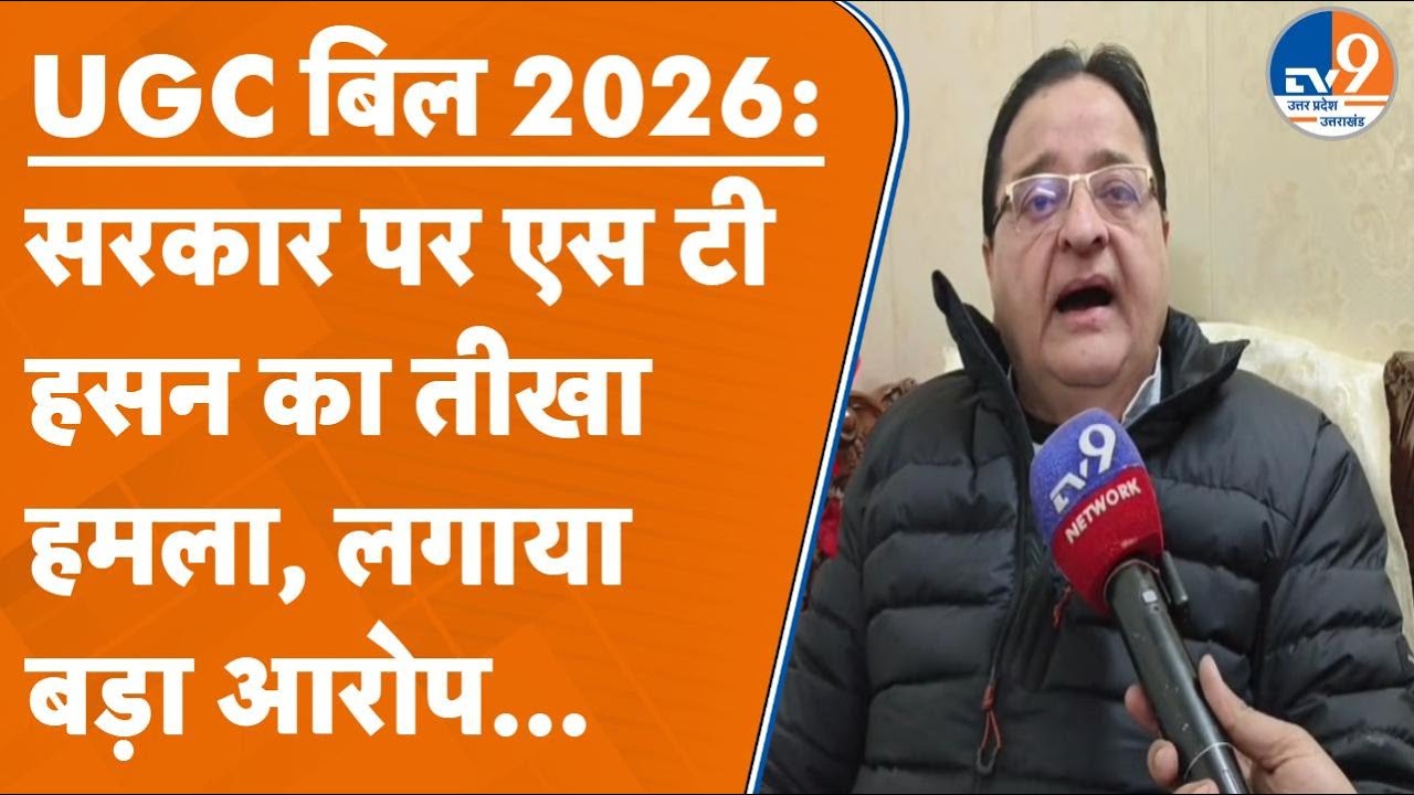 UGC बिल 2026 को लेकर ST Hasan का सरकार पर तीखा हमला, अल्पसंख्यकों को निशाना बनाने का आरोप। TV9UPUK