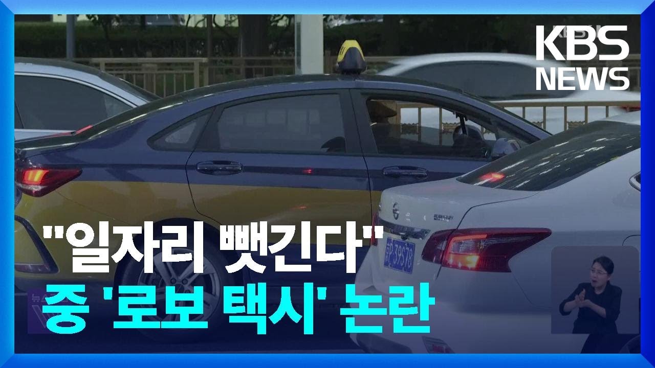 “하루 24시간도 운행”…중국 자율주행 택시 확대에 기사들 호소 / KBS  2024.07.10.