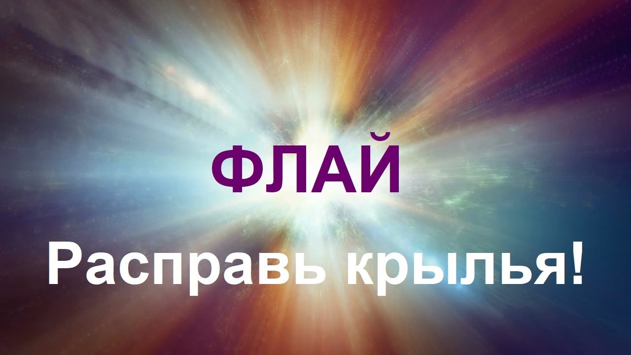 СВОБОДА БЫТЬ СОБОЙ! Раскрытие аутентичности и ресурса в трансформационной сказке. NEW Версия