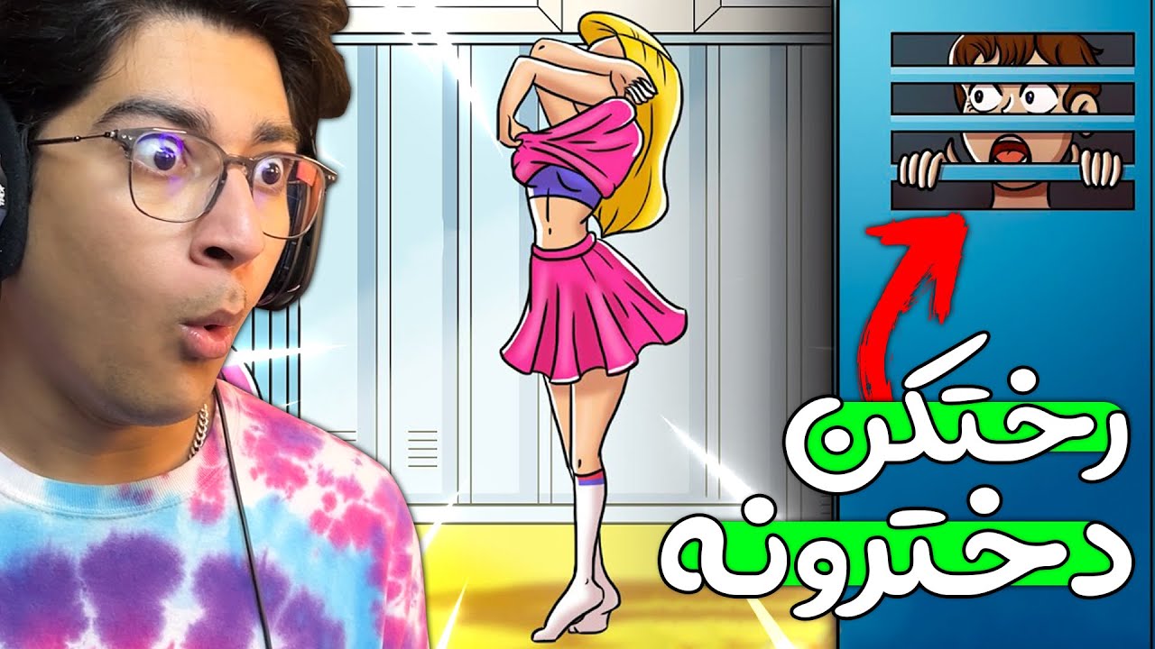 داستان های واقعنی 119 I پسر جاسوس در رختکن 🙄