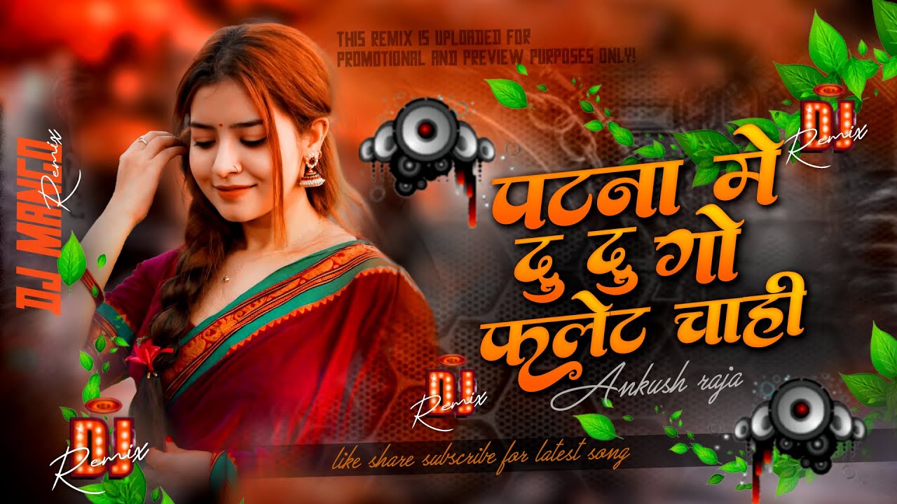 Patna me du du go flat chahi dj song | #ankush raja bhojpuri song djremix | santosh pagal na hai dj