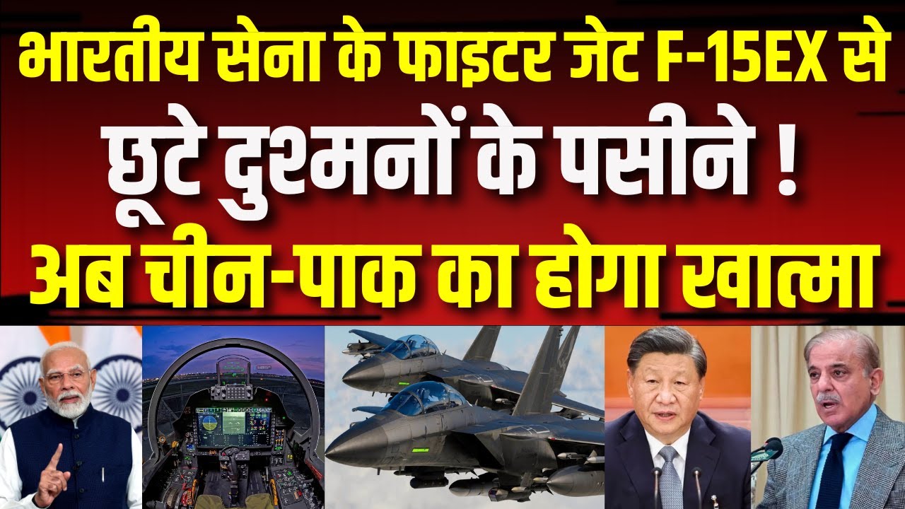 Fighter Jet: भारतीय सेना के फाइटर जेट F-15EX से छूटे दुश्मनों के पसीने ! अब चीन-पाक का होगा खात्मा..