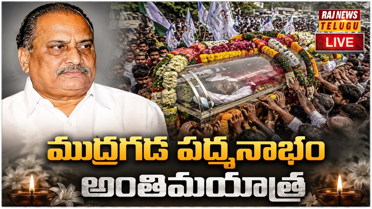 LIVE : ముద్రగడ పద్మనాభం అంతిమయాత్ర | Mudragada Padmanabham Funeral | Raj News