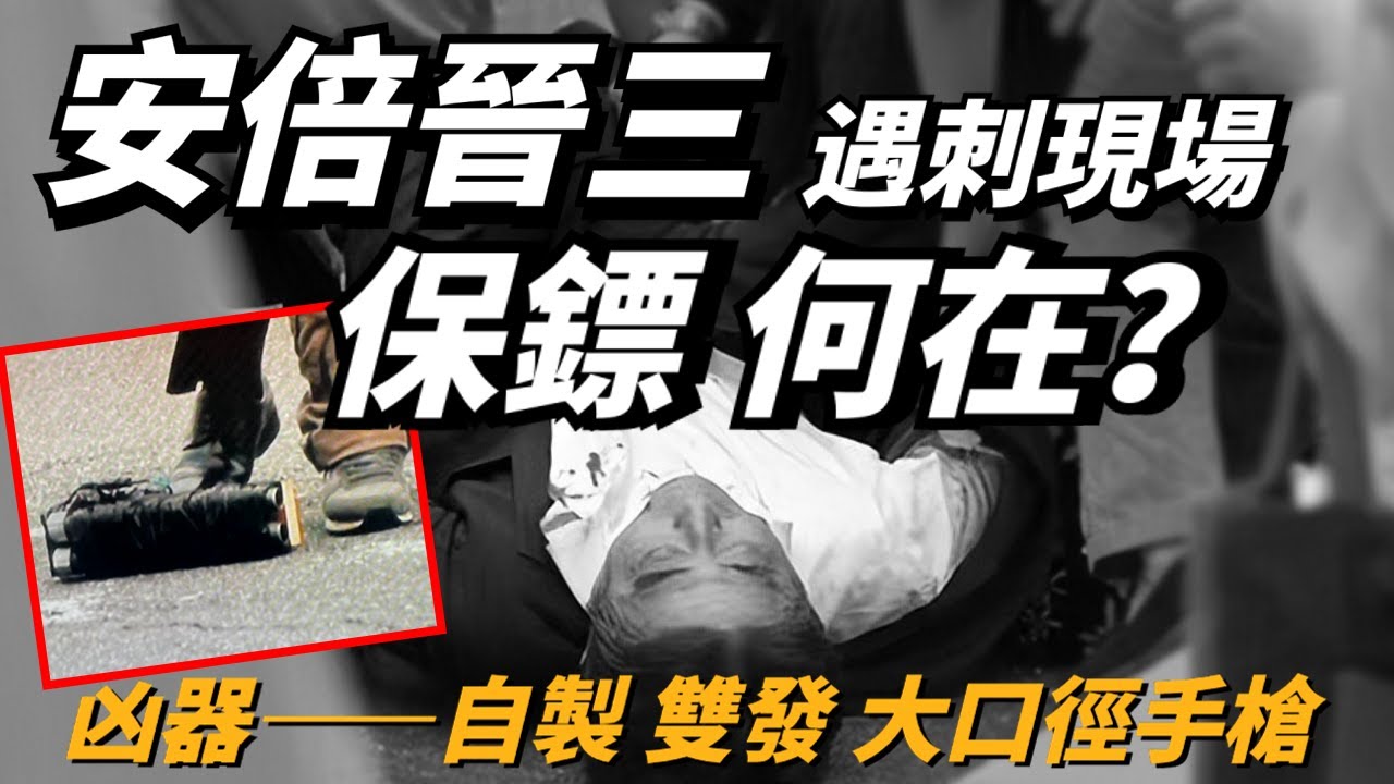 安倍晉三遇刺現場保鏢在哪裡?刺客持雙管超大口徑槍械，袭击首腦為何如此簡單。