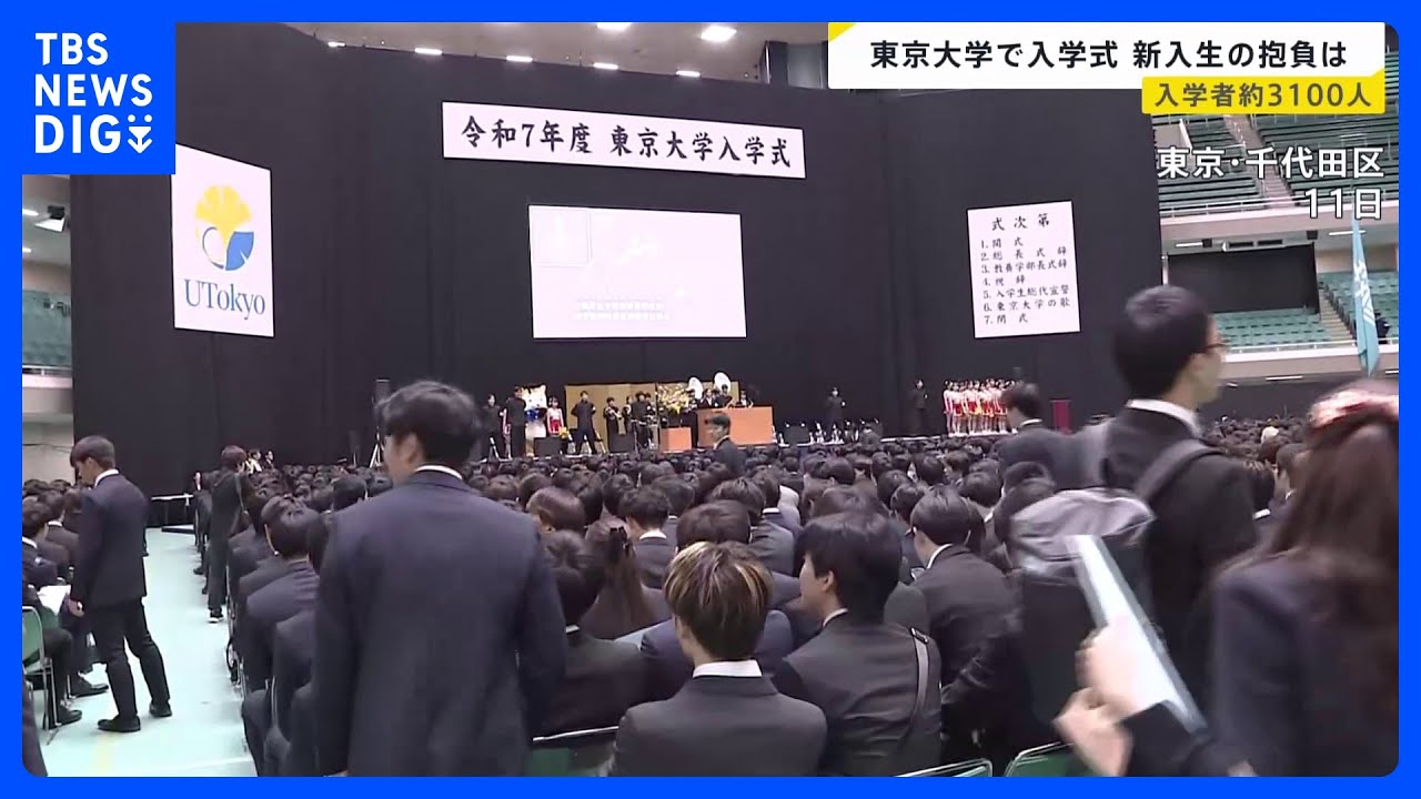 「海外に飛び出す機会を掴んで」東京大学入学式　国際人権NGOの土井香苗さんも“後輩”に祝辞　約3100人の新入生 女子学生の割合は21％｜TBS NEWS DIG