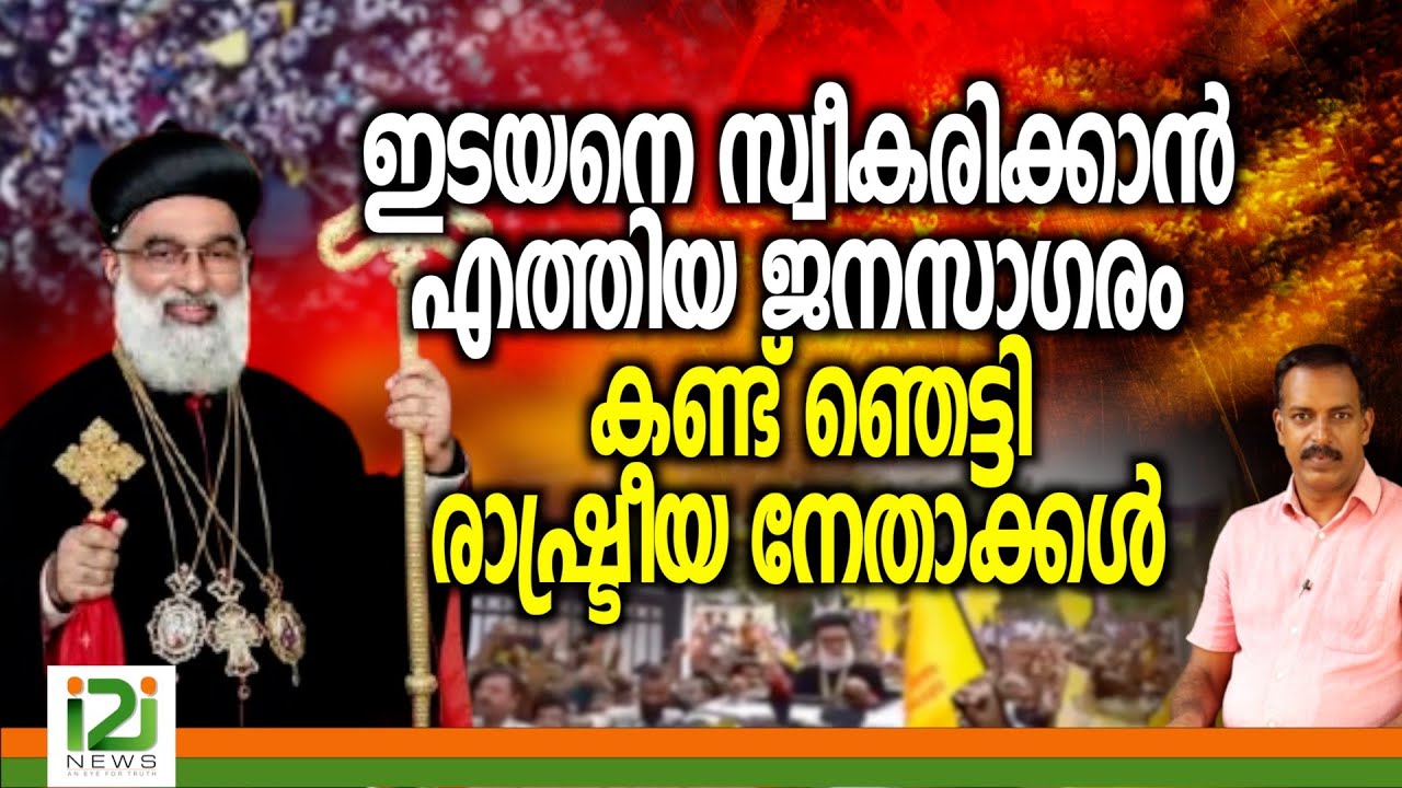 Joseph Mor Gregorios | ഇടയനെ സ്വീകരിക്കാൻ എത്തിയ ജനസാഗരം കണ്ട് ഞെട്ടി രാഷ്ട്രീയ നേതാക്കൾ