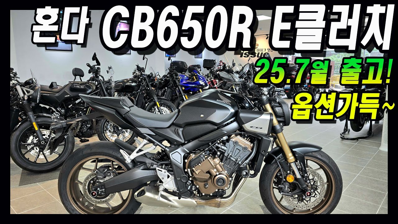 ■판매완료■[25년식/신차컨디션] 혼다 CB650R 이클러치~클러치 안잡고 출발해볼까??
