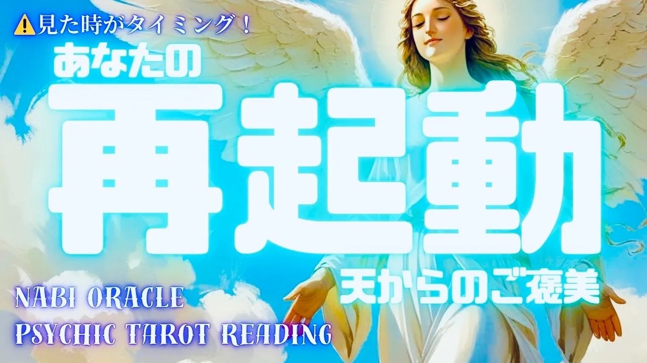 霊視タロットすっきり再起動覚醒したい方リブートボタンはここにあるよこれヤバくないですか再起動がかかりますサインを見逃さないでね
