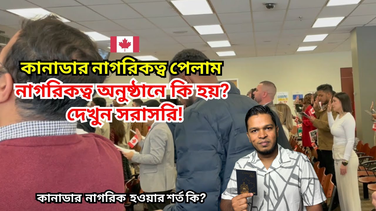 কানাডার নাগরিকত্ব অনুষ্ঠান কেমন হয়? শপথ দেখুন সরাসরি । Canadian Citizenship Ceremony Live Oath