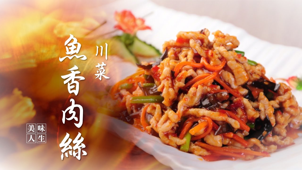 【川味人生系列：魚香肉絲】乾燒魚 |  川園 |  Chengdu 23 |  中華料理心 |  美味人生 第一季 第6集 下 Part 2