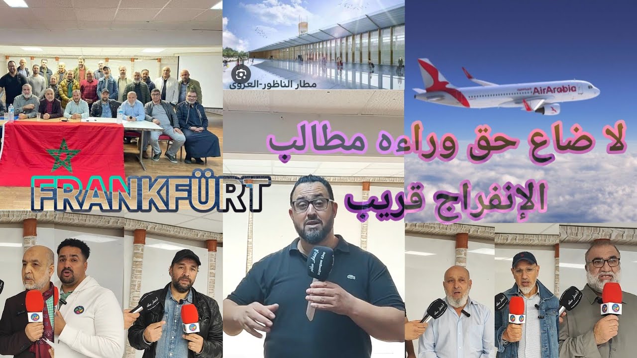 خط مطار الناظور العروي ⬅️ فرانكفورت حق مشروع للجالية المغربية في المانيا + تصاريح الحاضرين