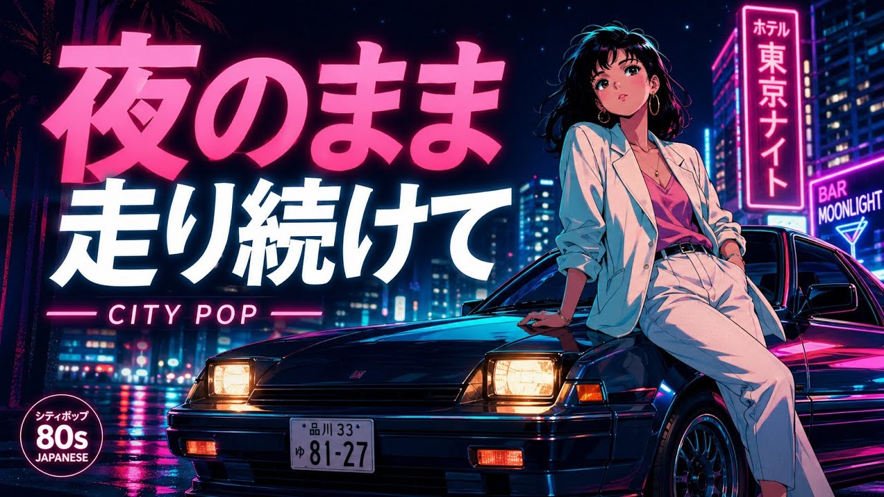 🎵 Japanese City Pop Vol.12『夜のまま走り続けて』🌙 Dalbit Park Music
