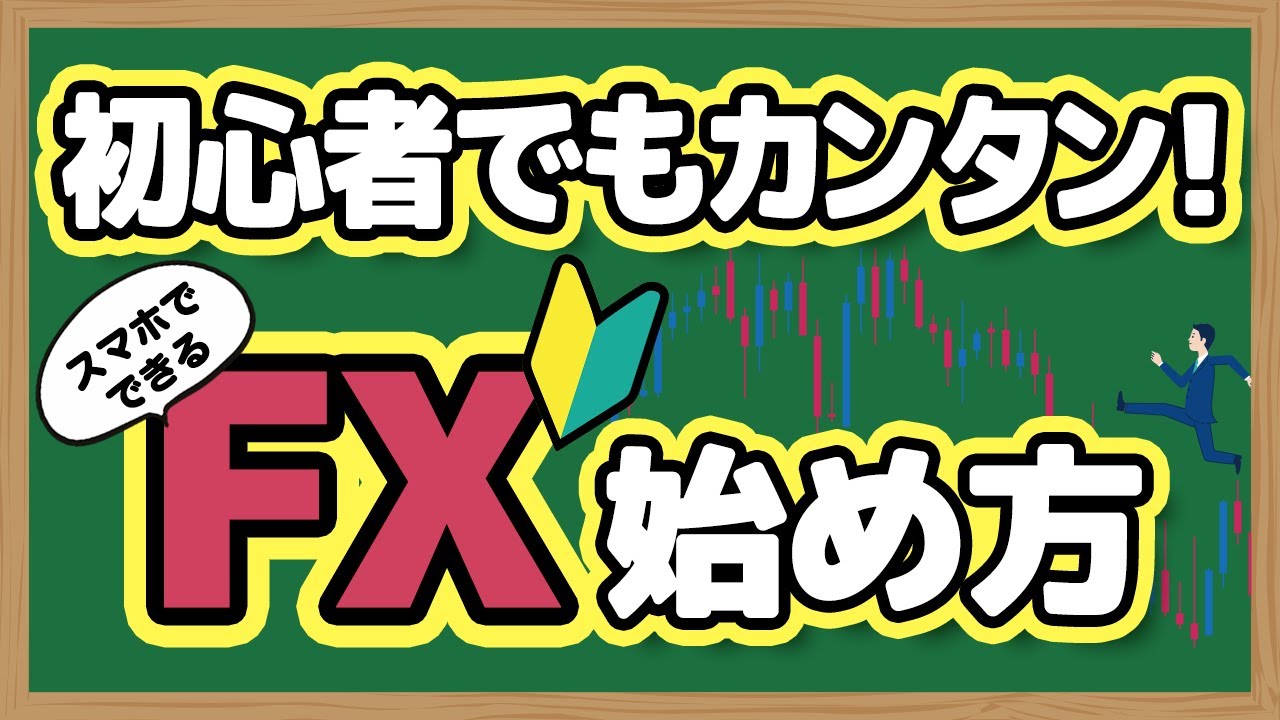 初心者でもカンタン！FXの始め方をスマホ画面でわかりやすく解説！