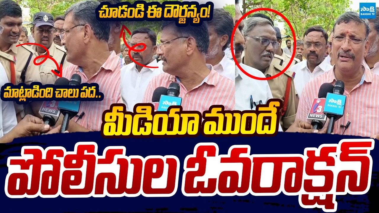 మీడియా ముందే పోలీసుల ఓవరాక్షన్ | Kurnool Police Over Action | Nara Lokesh | YSRCP Leader Arrest