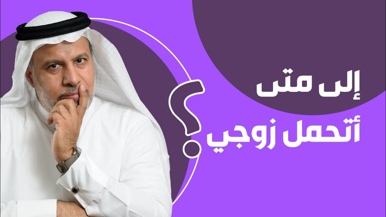 إلى متى أتحمّل زوجي؟