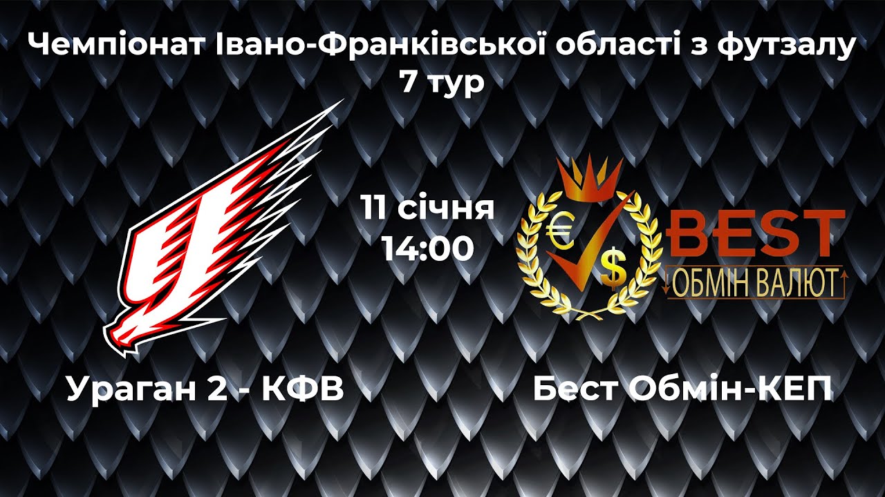 Чемпіонат Івано-Франківської області з футзалу | 7 тур | Ураган 2-КФВ - Бест Обмін_КЕП