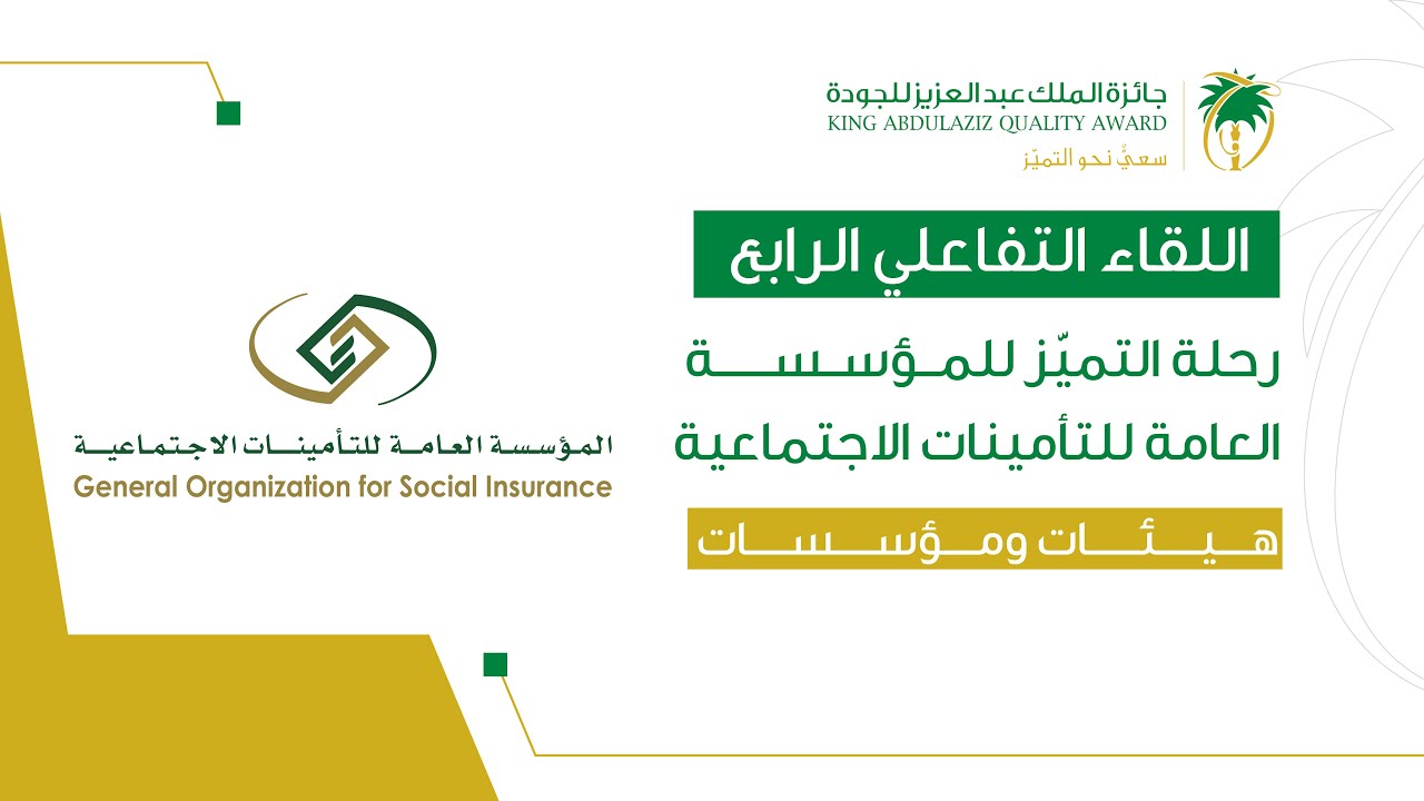 تجربة مشاركة المؤسسة العامة للتأمينات الاجتماعية