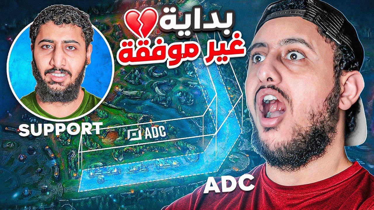 هل أستطيع احتراف ADC رغم البداية السيئة؟ 🤔 |  LOL