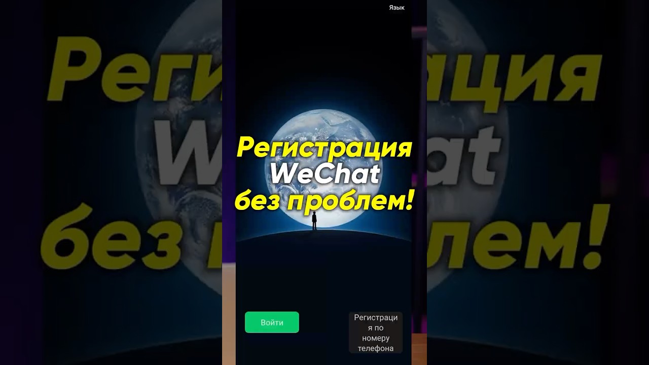 Как зарегистрироваться в WeChat в 2025 году #wechat #вайлдберриз #товарныйбизнес
