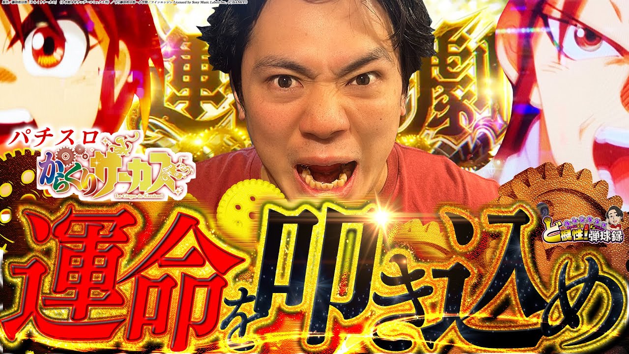 【パチスロ からくり】ガツンとかましたい漢の物語【れんじろうのど根性弾球録第309話】[パチスロ]#れんじろう