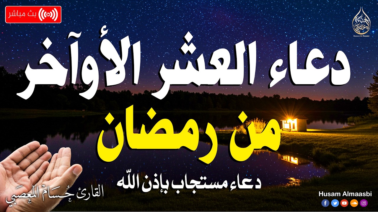 دعاء في العشر الاواخر من رمضان | دعاء ليلة القدر | سارعوا بقوله فابواب السماء مفتوحه والدعاء مستجاب