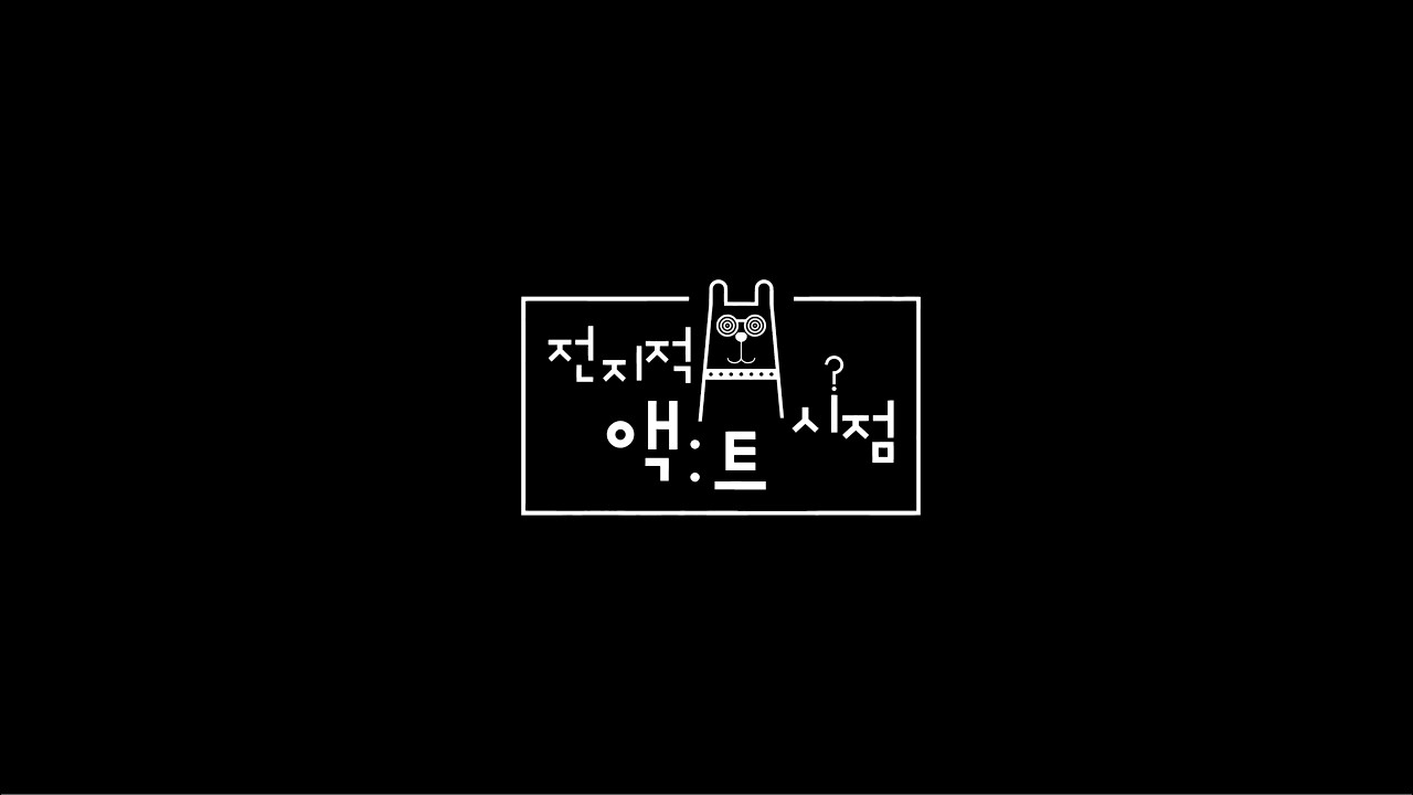 2026 호남액트 신입생환영회 [전지적 액트 시점] 스케치 영상